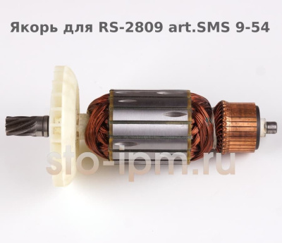 Якорь для RS-2809 art.SMS 9-54